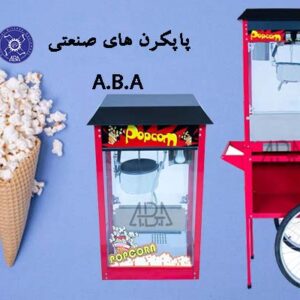 پاپکرن ها ی صنعتی