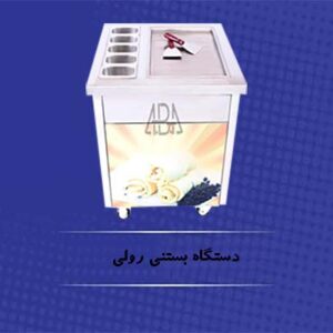دستگاه بستنی رولی
