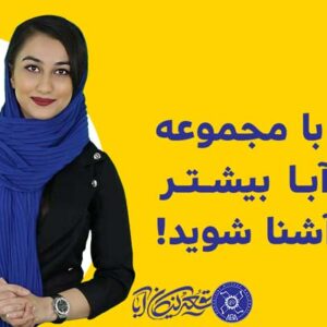 مقاله ای درباره ی آبا و شناخت بیشتر مجموعه
