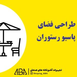 طراحی فضای پاسیو رستوران