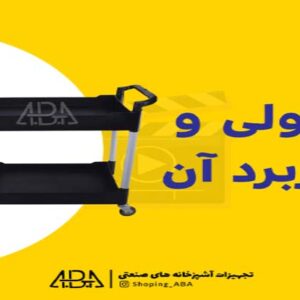 ترولی چه کاربردی در رستوران دارد؟
