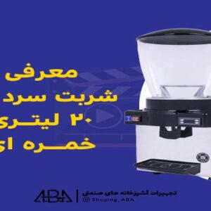 خواص شربت سکنجبین و خاکشیر