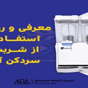 شربت سرد کن و کارکرد های آن