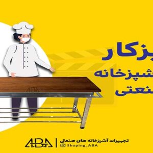 لازمه ی وجود میزکار در آشپزخانه چیست