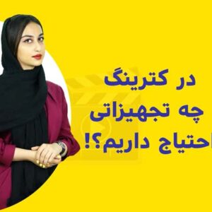 در کترینگ به چه تجهیزاتی احتیاج داریم