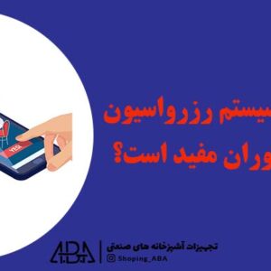 چرا سیستم رزرواسیون رستوران مفید است؟
