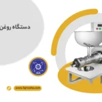 دستگاه روغن گیر کلد پرس