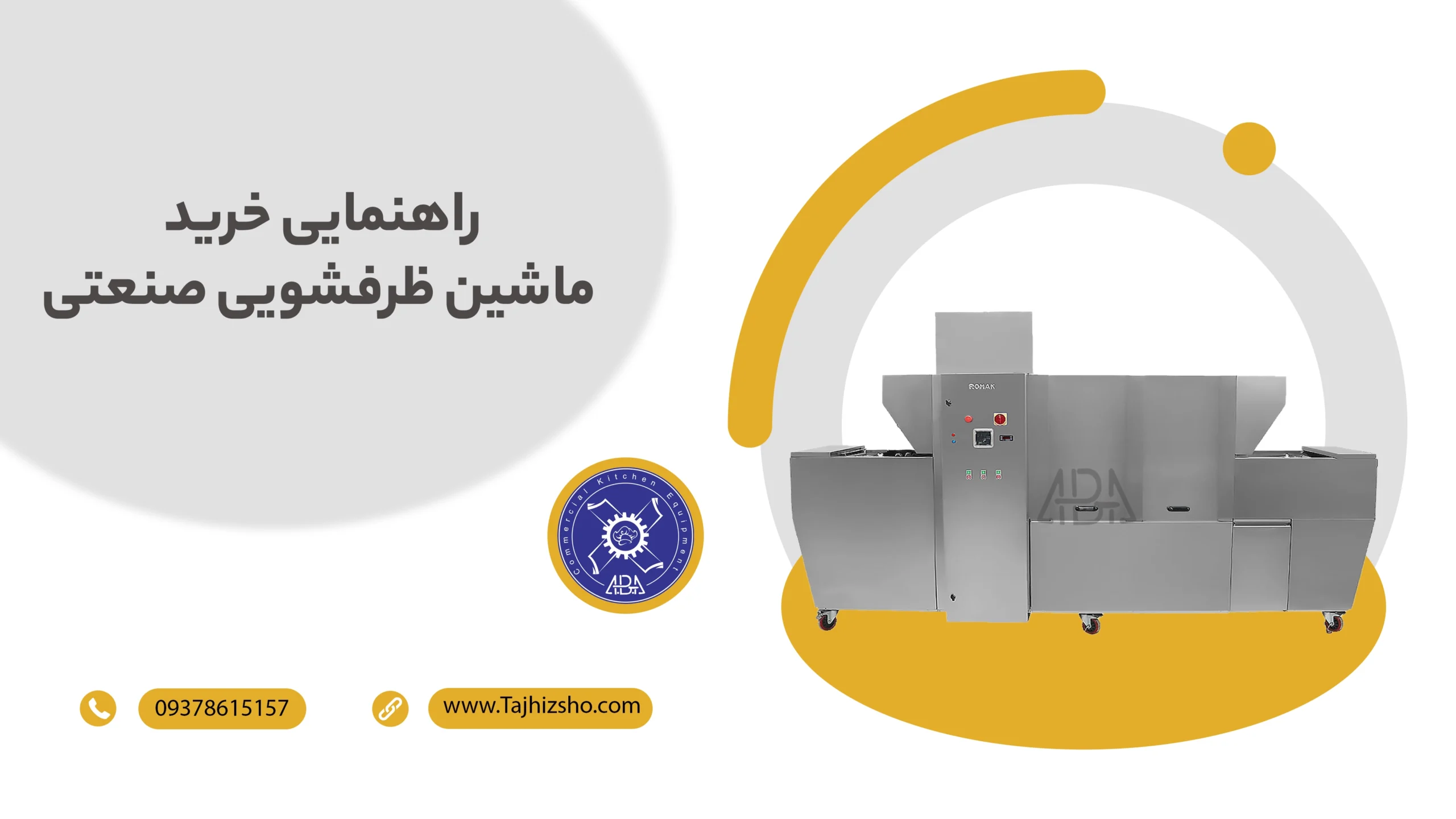 راهنمایی خرید ماشین ظرفشویی صنعتی