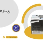 یخ ساز کافی شاپ