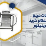 نکات مهم در هنگام خرید مرینیتور