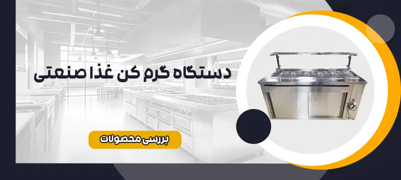 دستگاه گرم کن غذا صنعتی