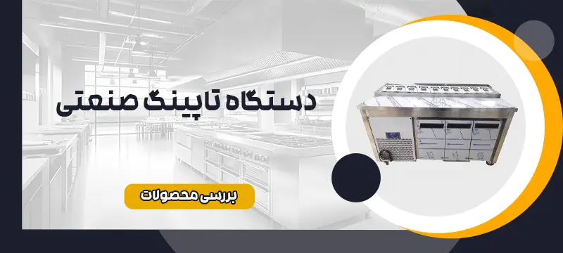 دستگاه تاپینگ صنعتی