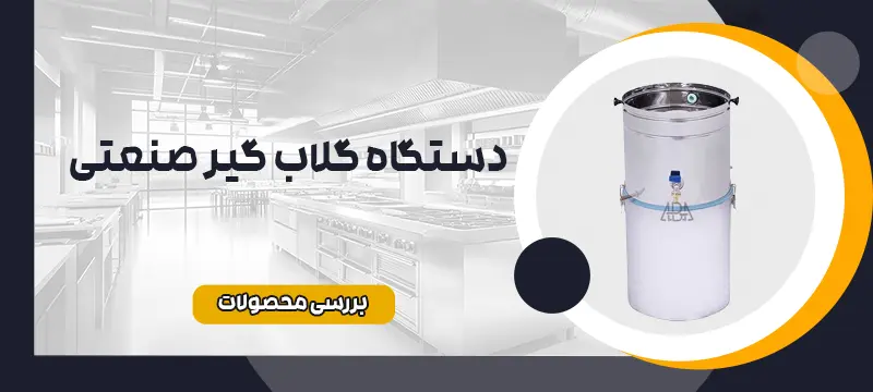 دستگاه گلاب گیری