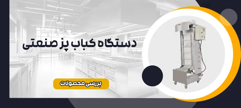 دستگاه کباب پز