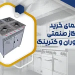 راهنمای خرید اجاق گاز صنعتی برای رستوران و کترینگ