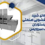 راهنمای خرید ماشین ظرفشویی صنعتی برای رستوران و سلف سرویس