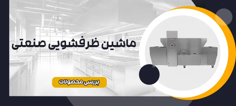 ماشین ظرفشویی صنعتی 