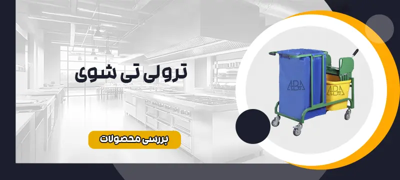 ترولی تی شوی