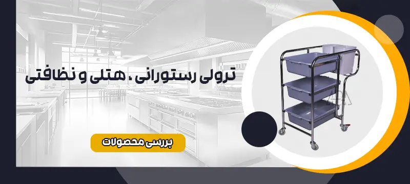 انواع ترولی رستورانی ، هتلی و نظافتی