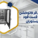 بهترین فر کانوکشن برای فست فود و رستوران