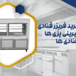 راهنمای خرید فریزر قنادی برای شیرینی پزی ها و قنادی ها
