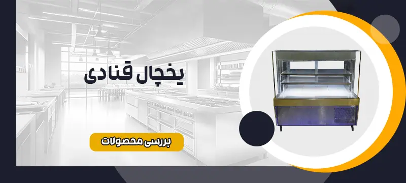 فریزر قنادی 