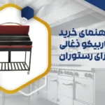 راهنمای خرید باربیکو ذغالی برای رستوران