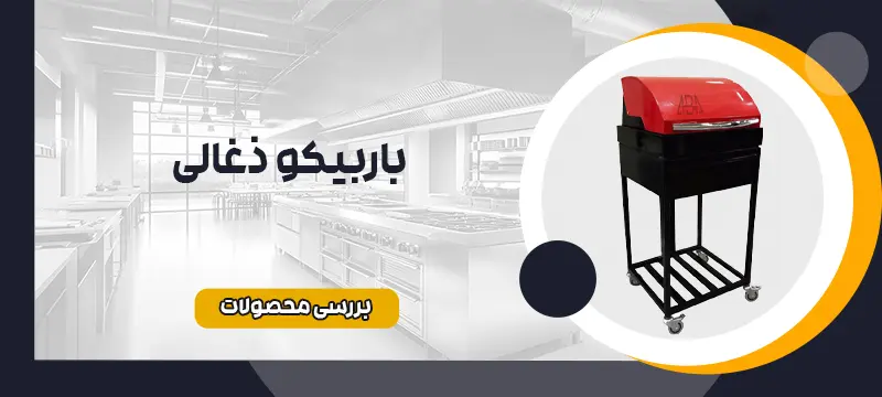 باربیکو ذغالی 