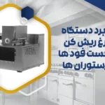 کاربرد دستگاه مرغ ریش کن در فست فود ها و رستوران ها