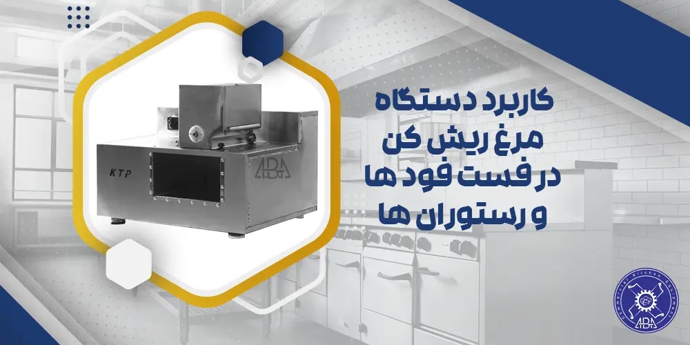 کاربرد دستگاه مرغ ریش کن در فست فود ها و رستوران ها