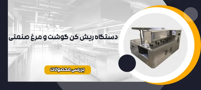 دستگاه ریش کن گوشت و مرغ