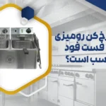 چرا سرخ‌کن رومیزی برای فست فود مناسب است؟
