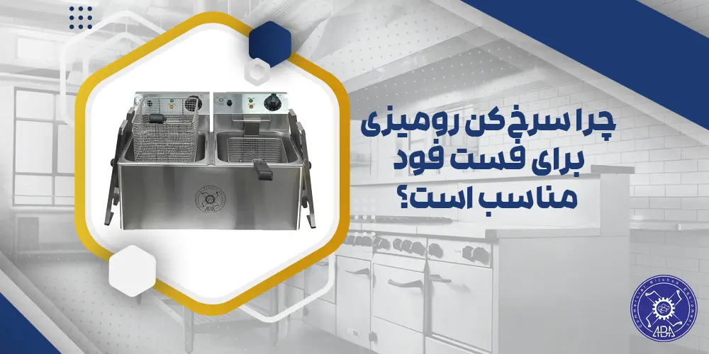 چرا سرخکن رومیزی برای فست فود مناسب است؟
