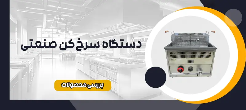 سرخ کن رومیزی 