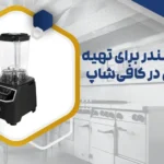 بهترین بلندر برای تهیه اسموتی در کافی‌شاپ