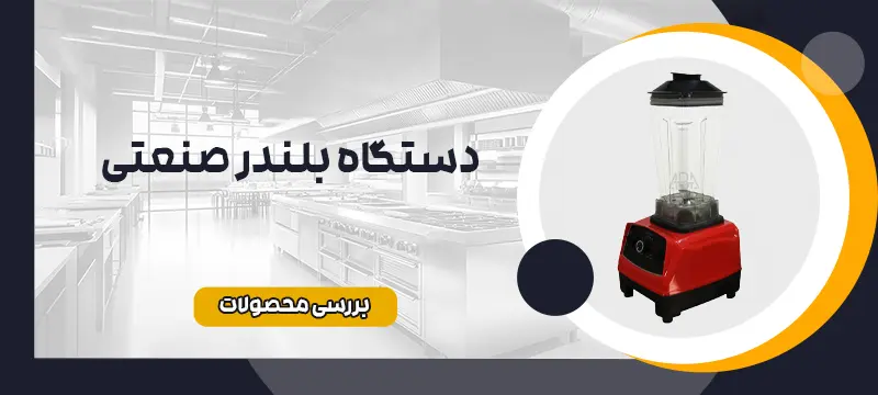 بلندر صنعتی