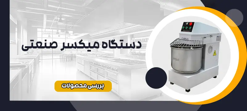میکسر صنعتی