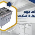 تجهیزات مهم برای تهیه غذا در هتل‌ها