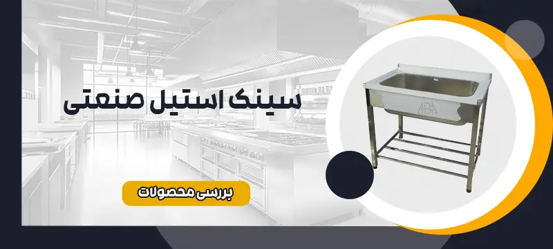 سینک استیل صنعتی