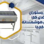 تجهیز رستوران در فضای کم