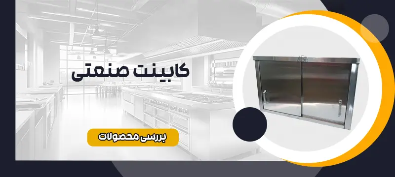 کابینت صنعتی