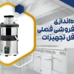 راه‌اندازی آبمیوه‌فروشی فصلی با حداقل تجهیزات