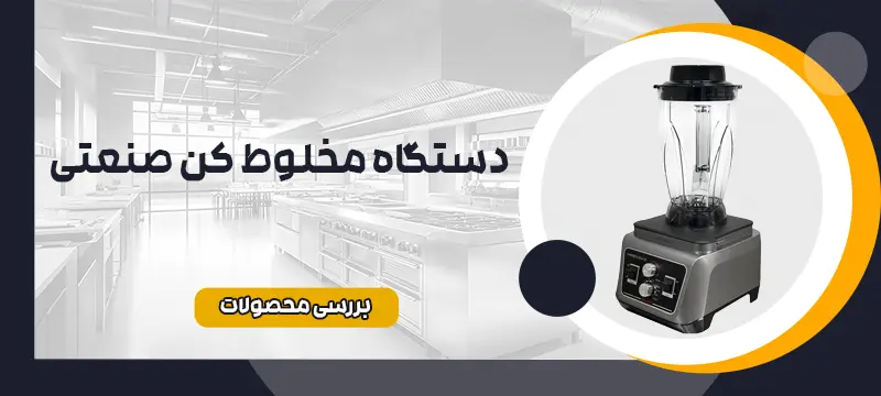 مخلوط کن صنعتی