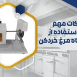 استفاده از دستگاه مرغ خردکن