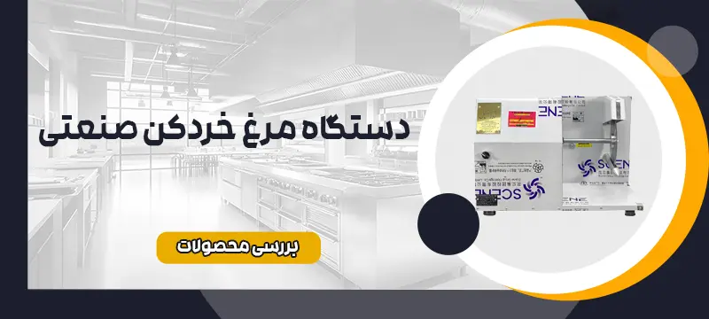 دستگاه مرغ خردکن