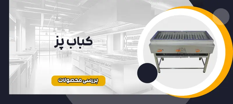 کباب پز