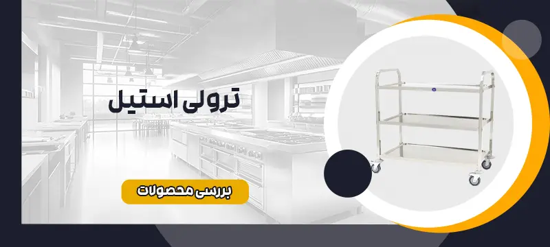 ترولی استیل 