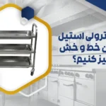 ترولی استیل
