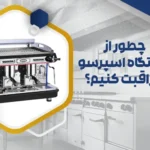 مراقبت از دستگاه اسپرسو