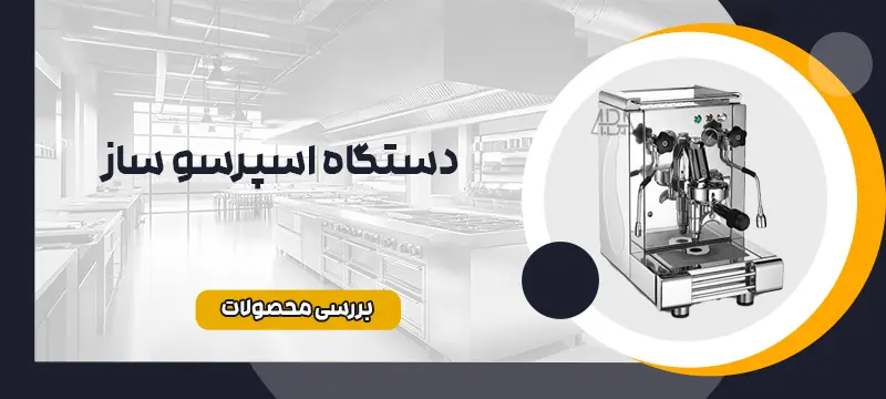 دستگاه اسپرسو 
